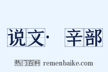 说文·辛部是什么意思的图片